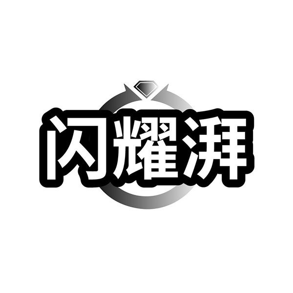 闪耀湃