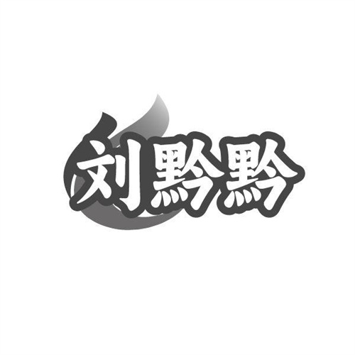 刘黔黔,第43类商标转让