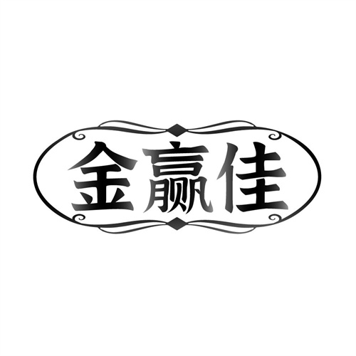 金赢佳