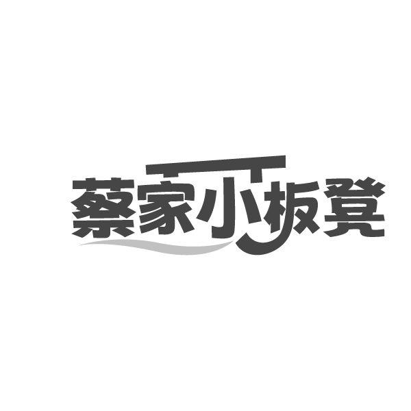 蔡家小板凳,第43类商标转让