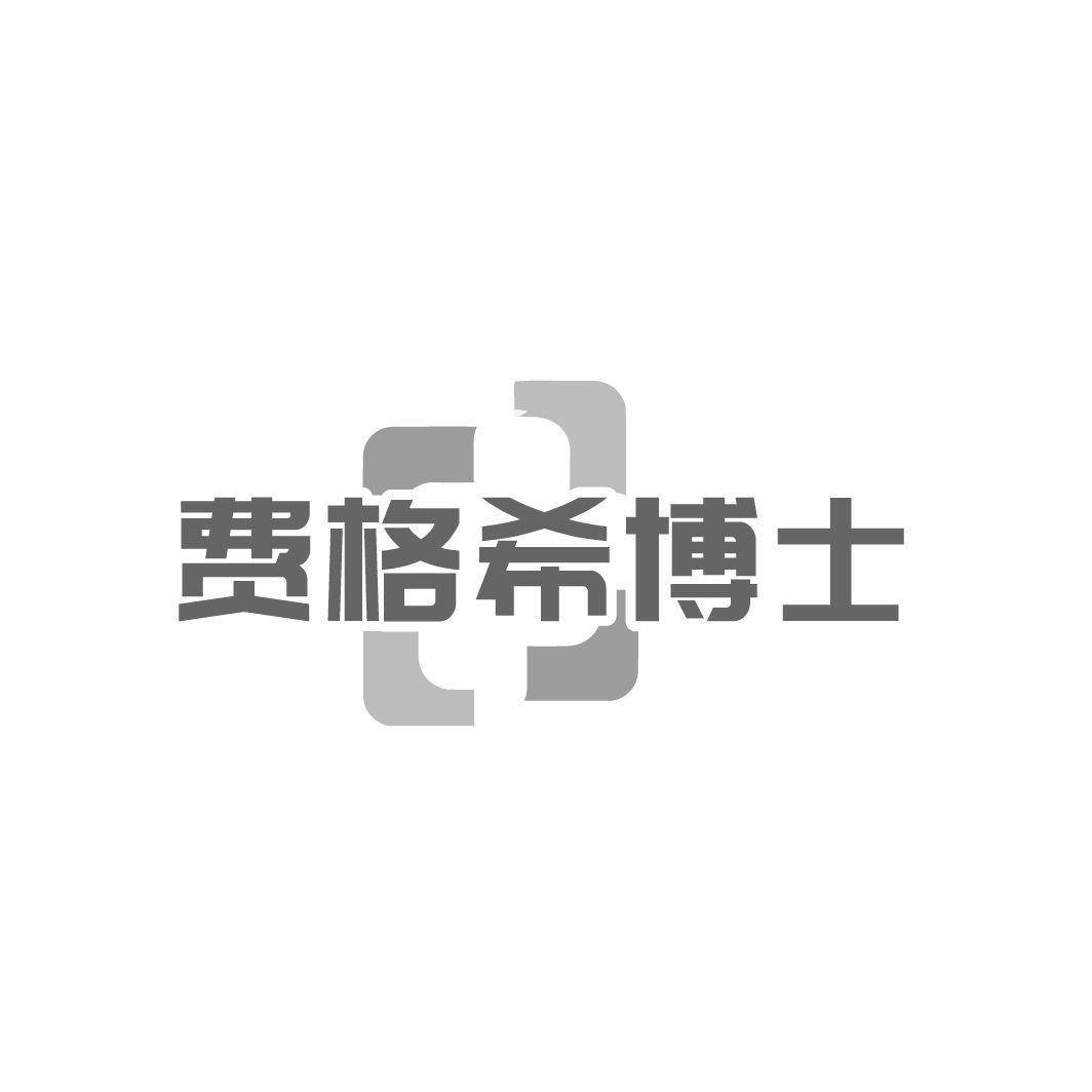 费格希博士