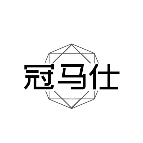 冠马仕商标图样