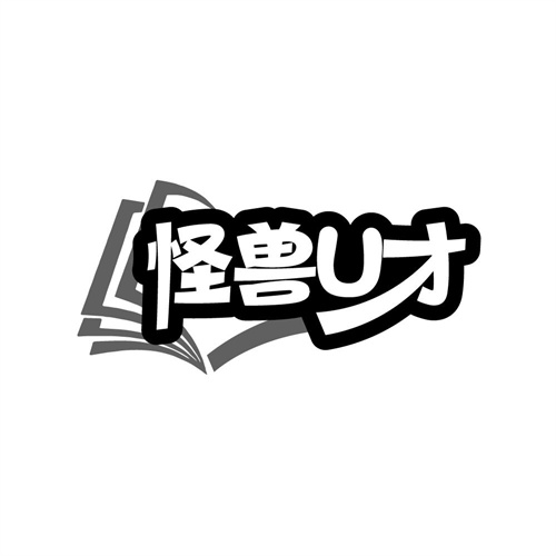 怪兽U才