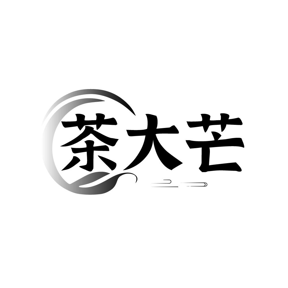 茶大芒,第35类商标转让