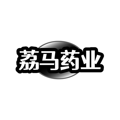荔马药业,第10类商标转让