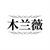 木兰薇