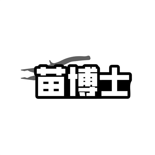 苗博士