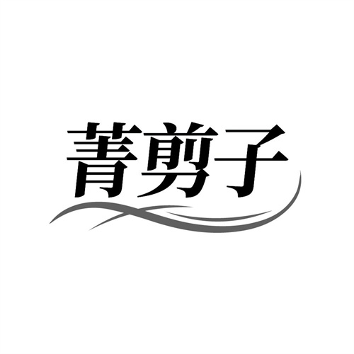 菁剪子