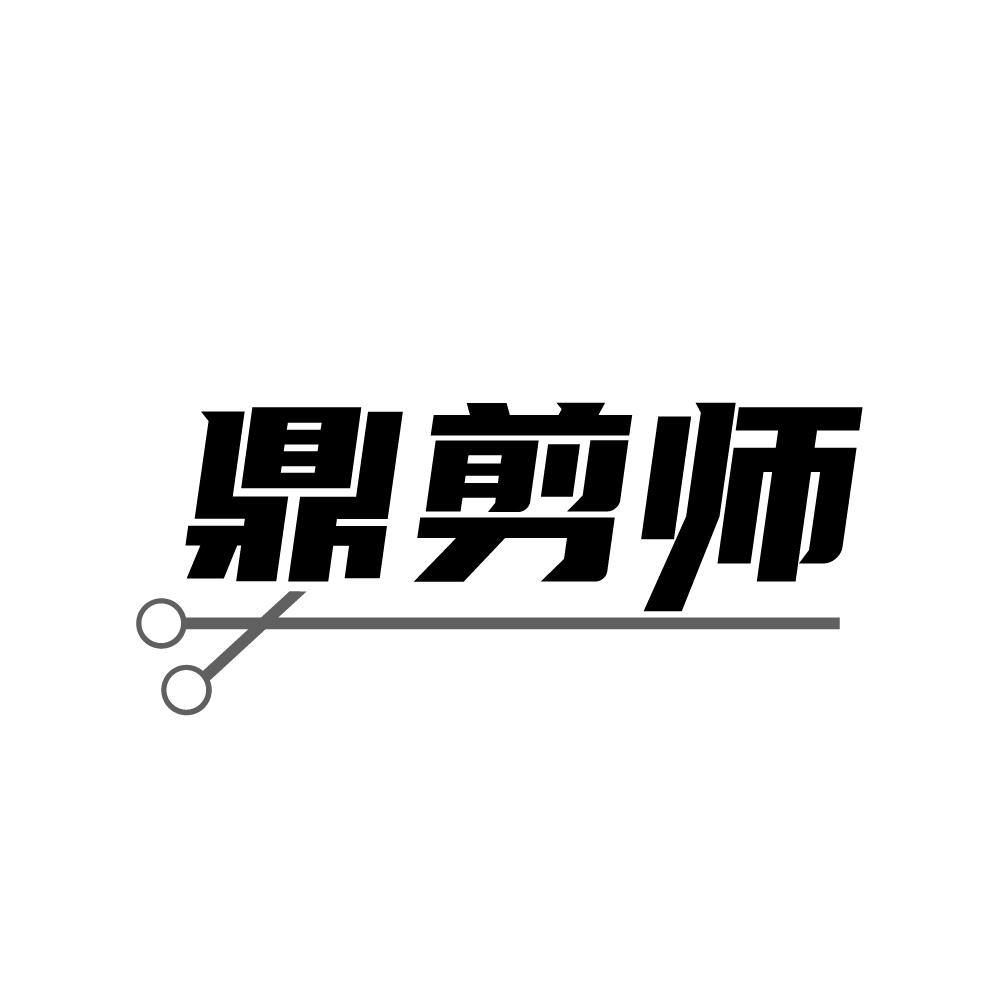 鼎剪师