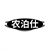 农泊仕