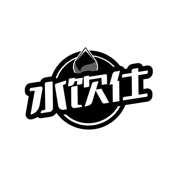 水饮仕商标图样
