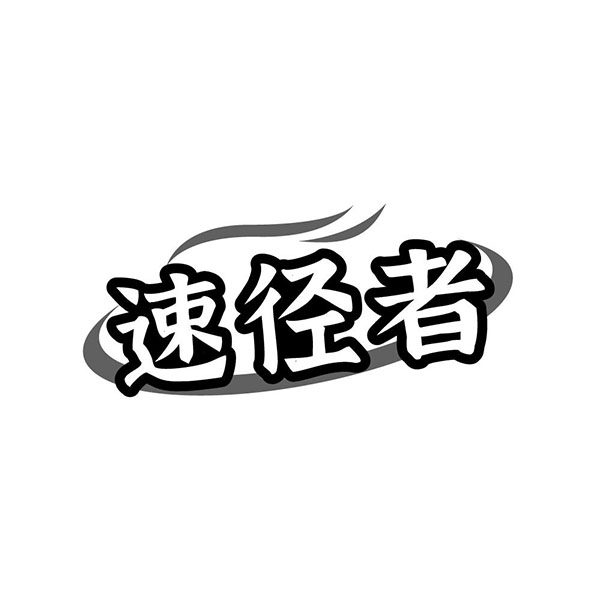 速径者，第25类商标转让