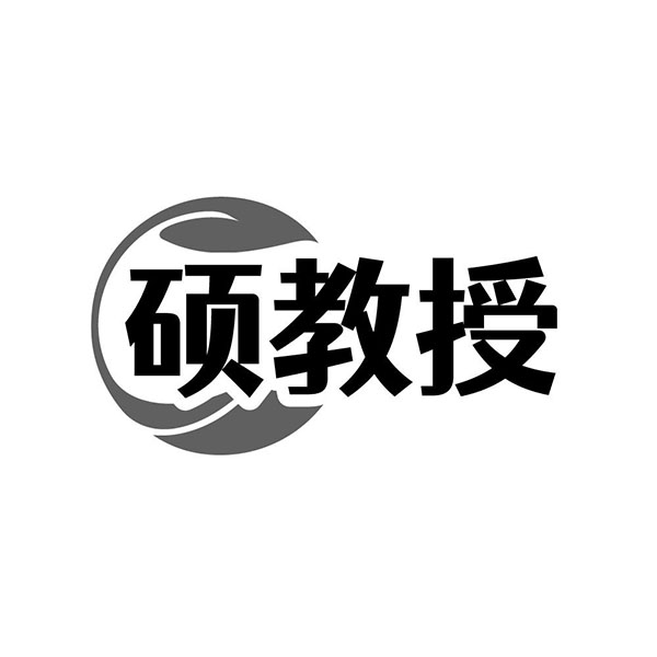硕教授