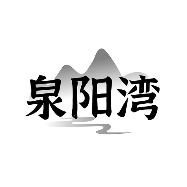 泉阳湾，第32类商标转让