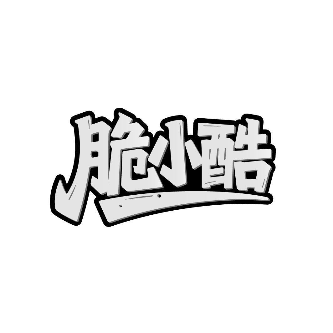 脆小酷，第29类商标转让