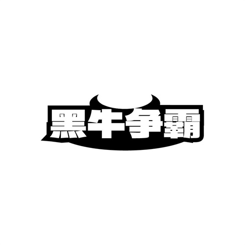 黑牛争霸，第43类商标转让