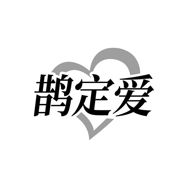 鹊定爱