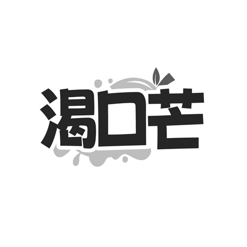 渴口芒,第35类商标转让