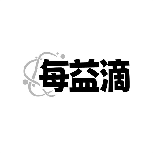 每益滴