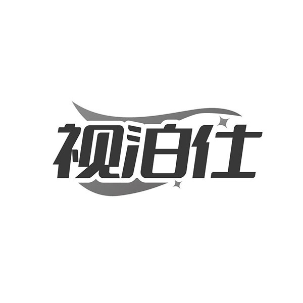 视泊仕商标图样