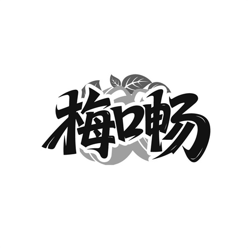 梅口畅商标图样