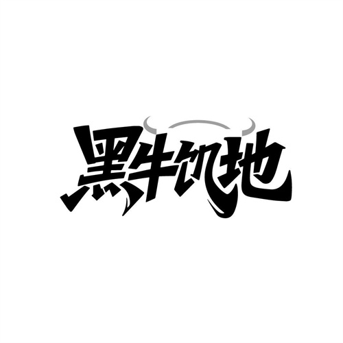 黑牛饥地，第43类商标转让