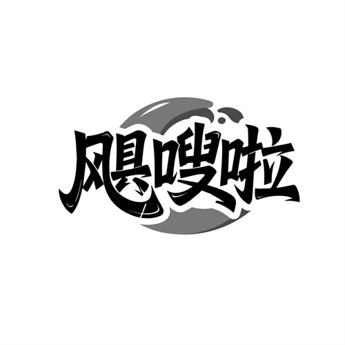 飓嗖啦,第5类商标转让