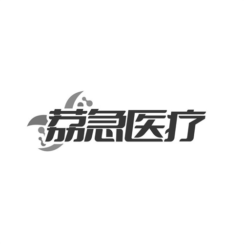 荔急医疗,第10类商标转让