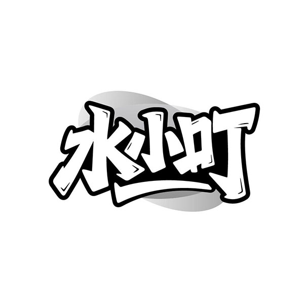 水小叮