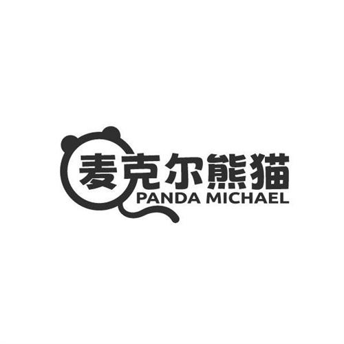 麦克尔熊猫，第25类商标转让
