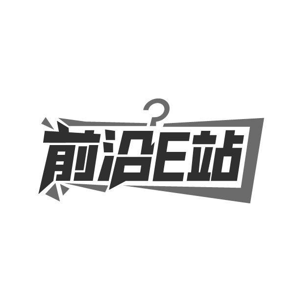 前沿E站,第25类商标转让