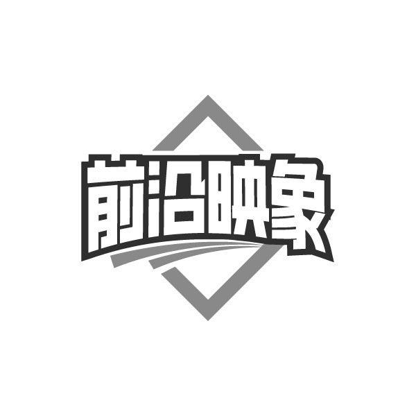 前沿映象,第25类商标转让