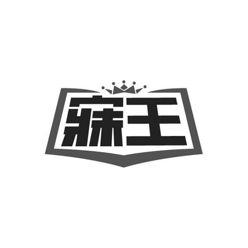 寐王商标图样