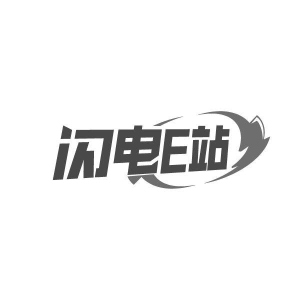 闪电E站,第25类商标转让