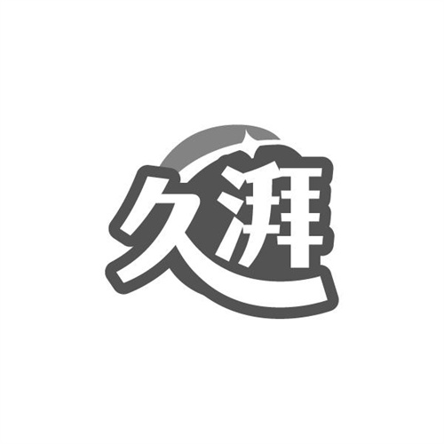 久湃,第5类商标转让