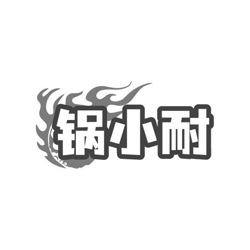 锅小耐