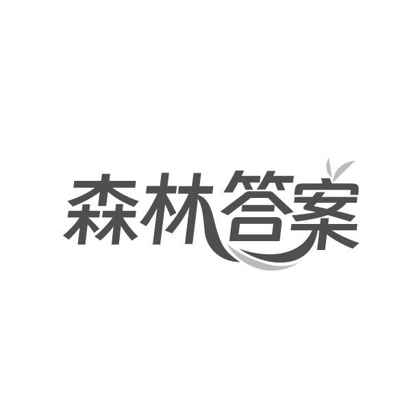 森林答案