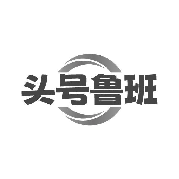 头号鲁班