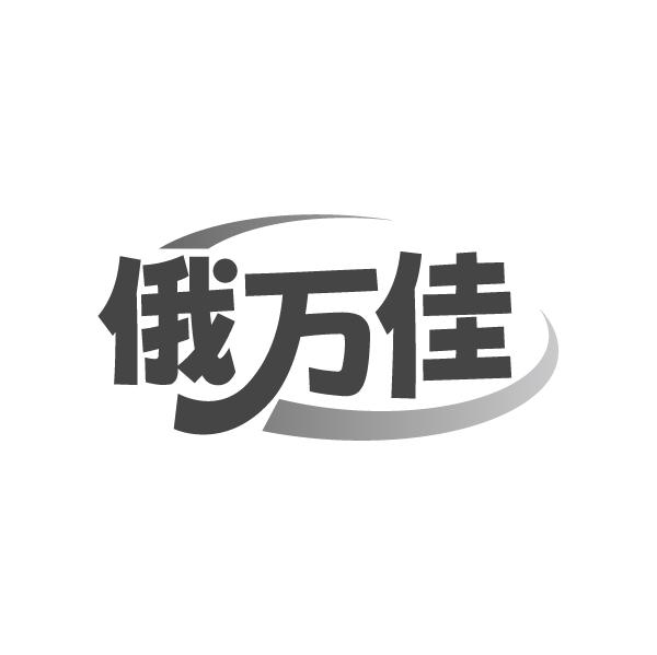 俄万佳,第35类商标转让