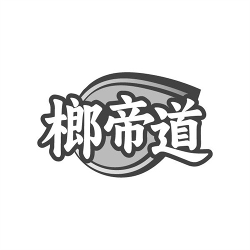 榔帝道,第29类商标转让