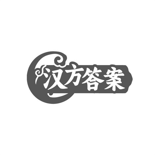 汉方答案商标图样