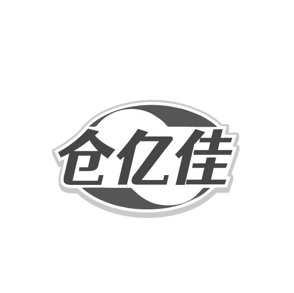 仓亿佳,第35类商标转让