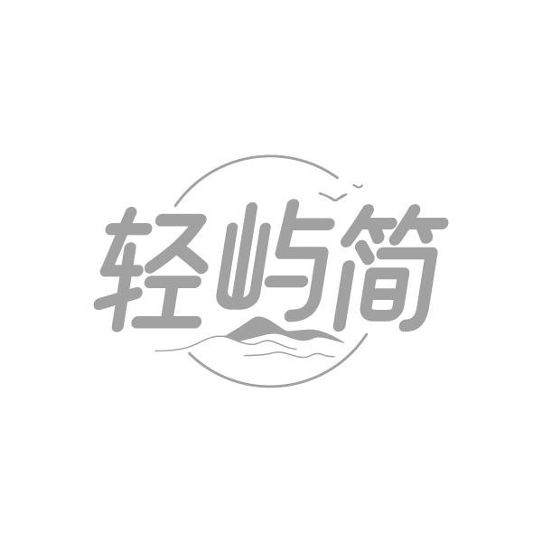 轻屿简，第30类商标转让