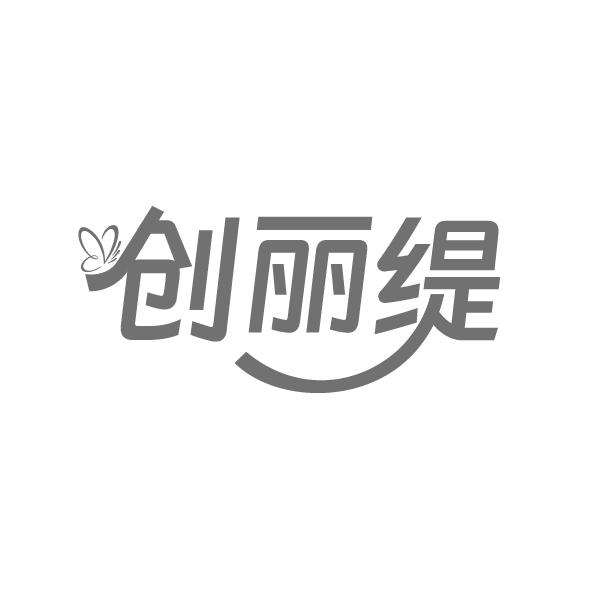 创丽缇,第3类商标转让