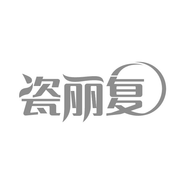 瓷丽复，第3类商标转让
