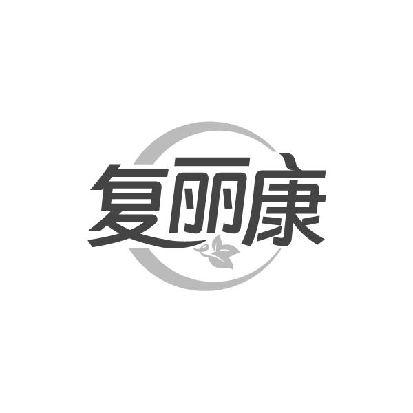 复丽康，第3类商标转让