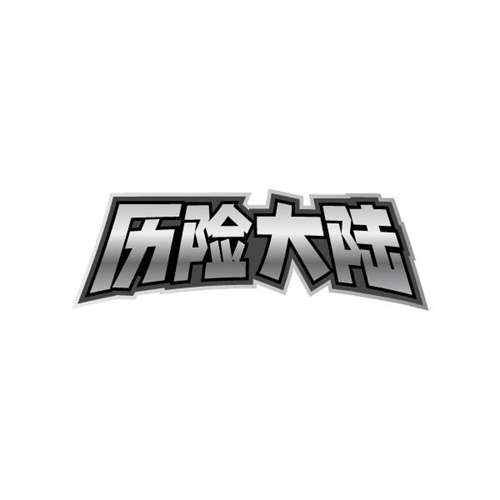 历险大陆,第25类商标转让