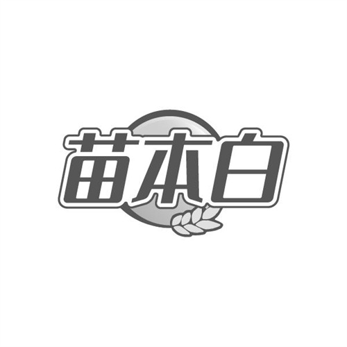 苗本白,第3类商标转让