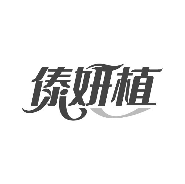 傣妍植，第3类商标转让
