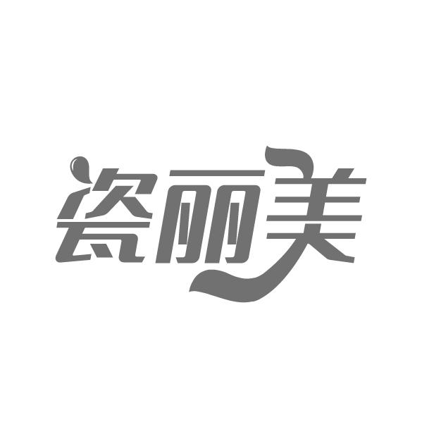 瓷丽美，第3类商标转让